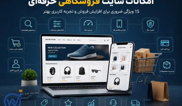 امکانات سایت فروشگاهی حرفه‌ای