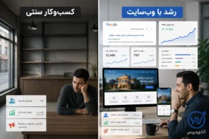 مقایسه رشد یک کسب‌وکار با وب‌سایت حرفه‌ای و بدون وب‌سایت