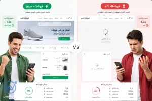 مقایسه سرعت بارگذاری فروشگاه اینترنتی سریع و کند