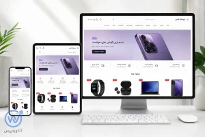 نسخه واکنشگرای فروشگاه اینترنتی در موبایل، تبلت و دسکتاپ
