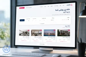 جستجوی پیشرفته در سایت املاک با فیلتر قیمت، متراژ، منطقه و نوع ملک